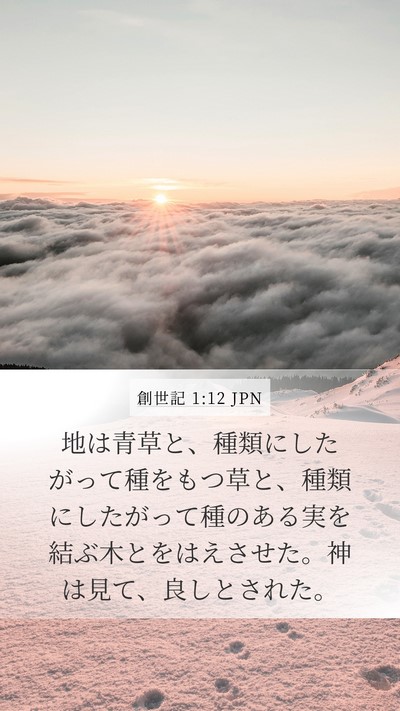 創世記 1:12 JPN Bible Verse Image
