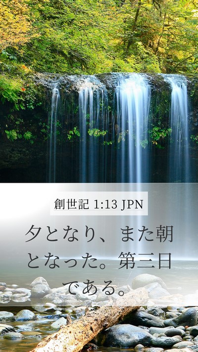 創世記 1:13 JPN Bible Verse Image