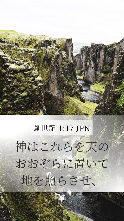創世記 1:17 JPN Mobile Phone Wallpaper - 神はこれらを天のおおぞらに置いて - Mobile Bible Verse Wallpaper