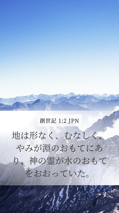 創世記 1:2 JPN Bible Verse Image