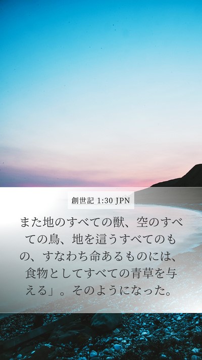 創世記 1:30 JPN Bible Verse Image