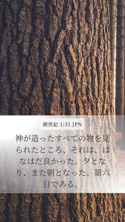 創世記 1:31 JPN Bible Verse Image