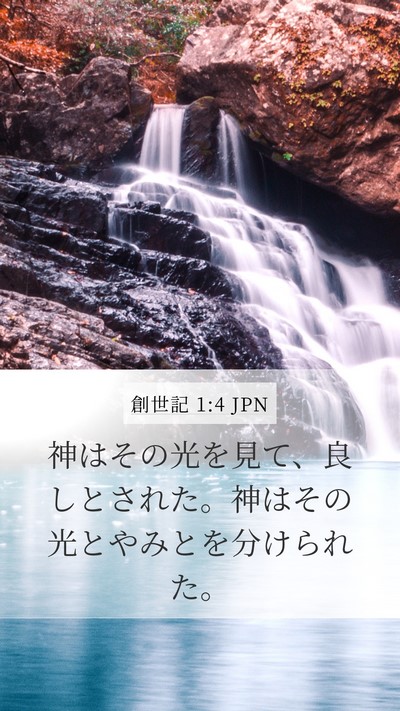 創世記 1:4 JPN Bible Verse Image