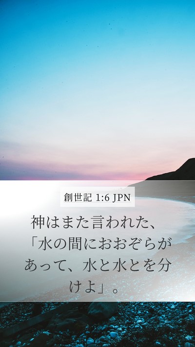 創世記 1:6 JPN Bible Verse Image