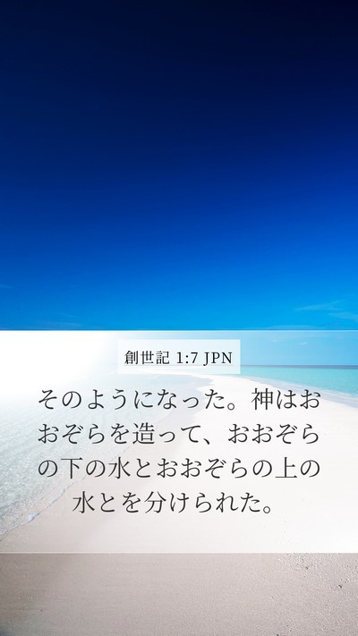 創世記 1:7 JPN Bible Verse Image