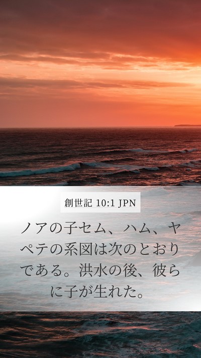 創世記 10:1 JPN Bible Verse Image