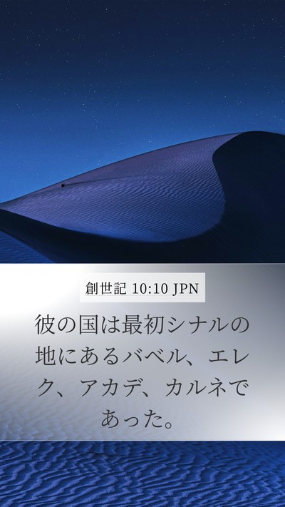 創世記 10:10 JPN Bible Verse Image