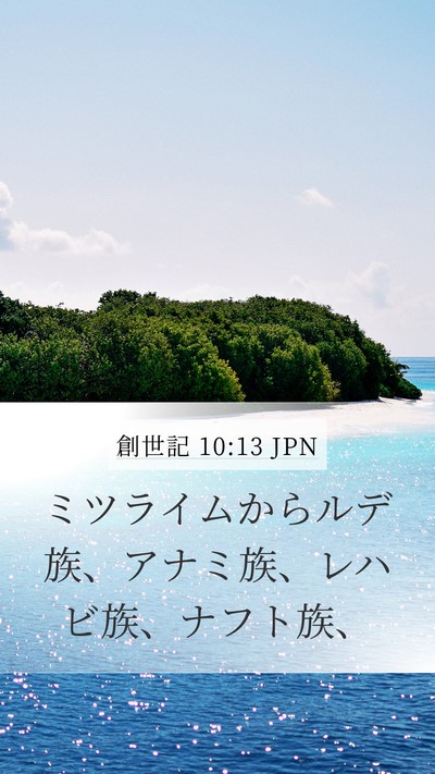 創世記 10:13 JPN Mobile Phone Wallpaper - ミツライムからルデ族、アナミ族、 - Mobile Bible Verse Wallpaper