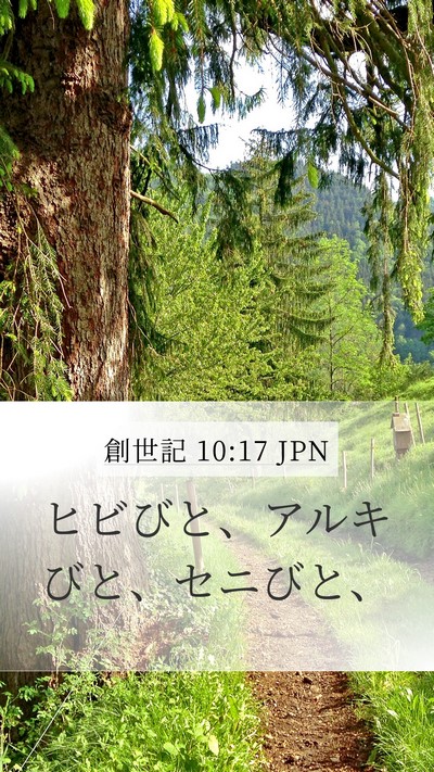 創世記 10:17 JPN Mobile Phone Wallpaper - ヒビびと、アルキびと、セニびと、 - Mobile Bible Verse Wallpaper