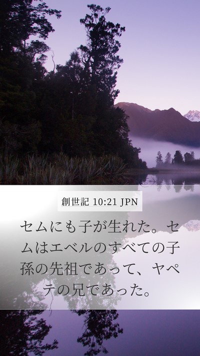 創世記 10:21 JPN Bible Verse Image