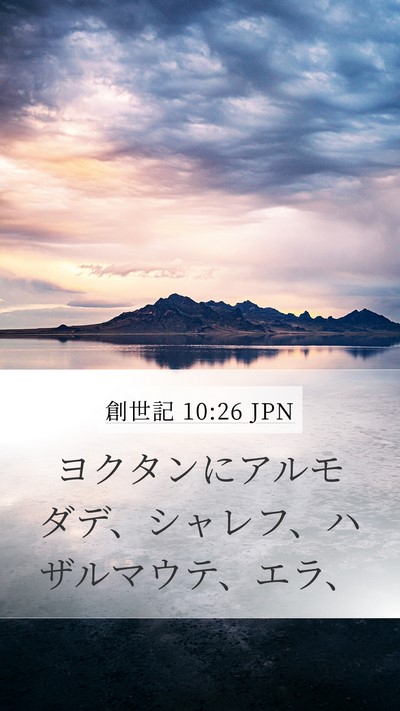 創世記 10:26 JPN Mobile Phone Wallpaper - ヨクタンにアルモダデ、シャレフ、 - Mobile Bible Verse Wallpaper