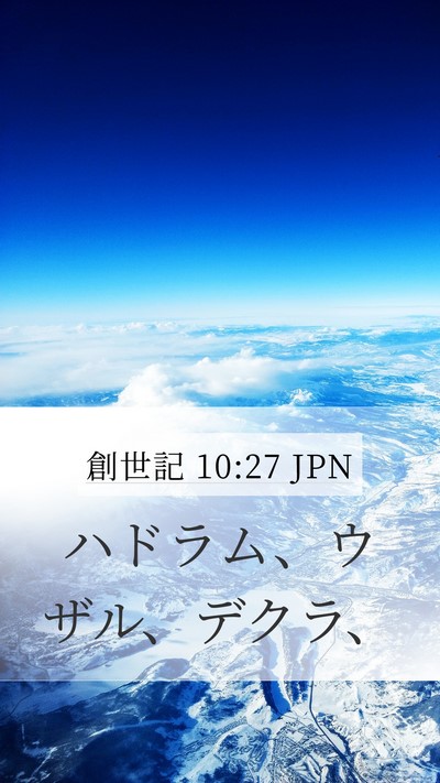 創世記 10:27 JPN Mobile Phone Wallpaper - ハドラム、ウザル、デクラ、 - Mobile Bible Verse Wallpaper