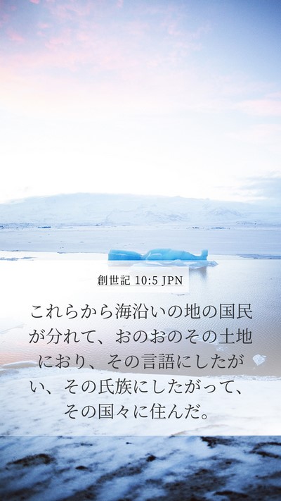 創世記 10:5 JPN Mobile Phone Wallpaper - これらから海沿いの地の国民が分れ - Mobile Bible Verse Wallpaper