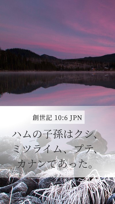 創世記 10:6 JPN Bible Verse Image