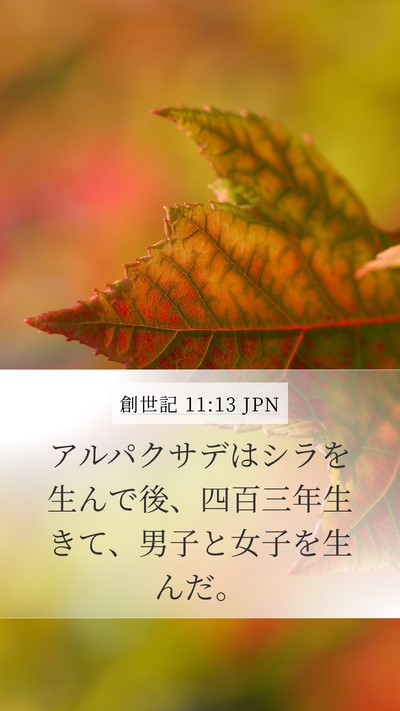 創世記 11:13 JPN Mobile Phone Wallpaper - アルパクサデはシラを生んで後、四 - Mobile Bible Verse Wallpaper