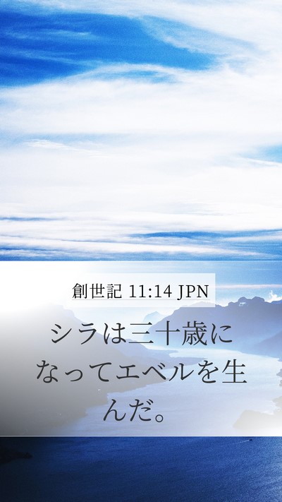 創世記 11:14 JPN Mobile Phone Wallpaper - シラは三十歳になってエベルを生ん - Mobile Bible Verse Wallpaper