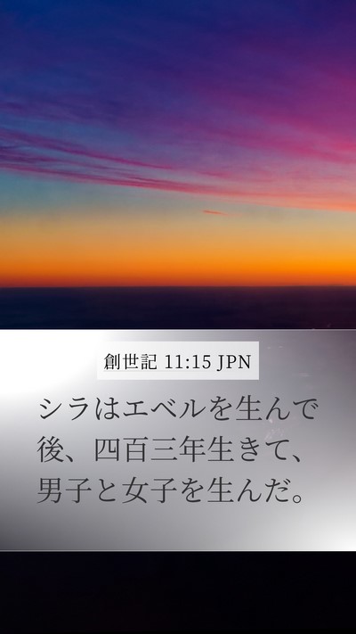 創世記 11:15 JPN Mobile Phone Wallpaper - シラはエベルを生んで後、四百三年 - Mobile Bible Verse Wallpaper
