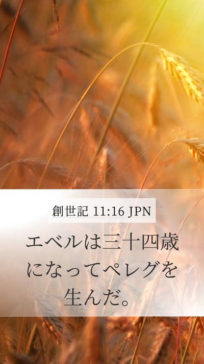 創世記 11:16 JPN Mobile Phone Wallpaper - エベルは三十四歳になってペレグを - Mobile Bible Verse Wallpaper