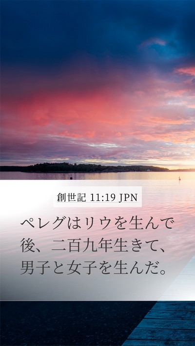 創世記 11:19 JPN Mobile Phone Wallpaper - ペレグはリウを生んで後、二百九年 - Mobile Bible Verse Wallpaper