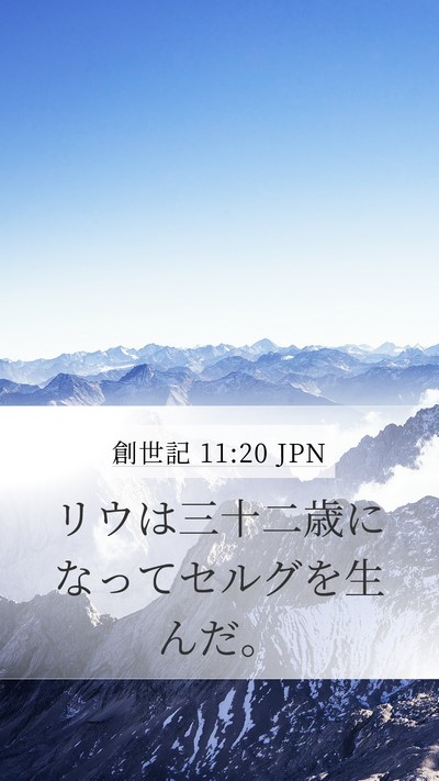 創世記 11:20 JPN Mobile Phone Wallpaper - リウは三十二歳になってセルグを生 - Mobile Bible Verse Wallpaper