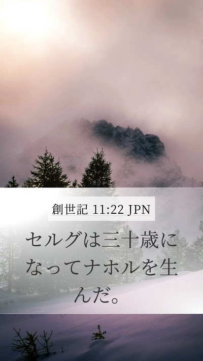 創世記 11:22 JPN Mobile Phone Wallpaper - セルグは三十歳になってナホルを生 - Mobile Bible Verse Wallpaper