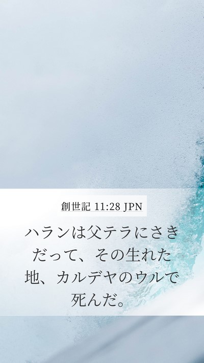 創世記 11:28 JPN Bible Verse Image