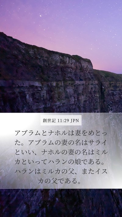 創世記 11:29 JPN Bible Verse Image