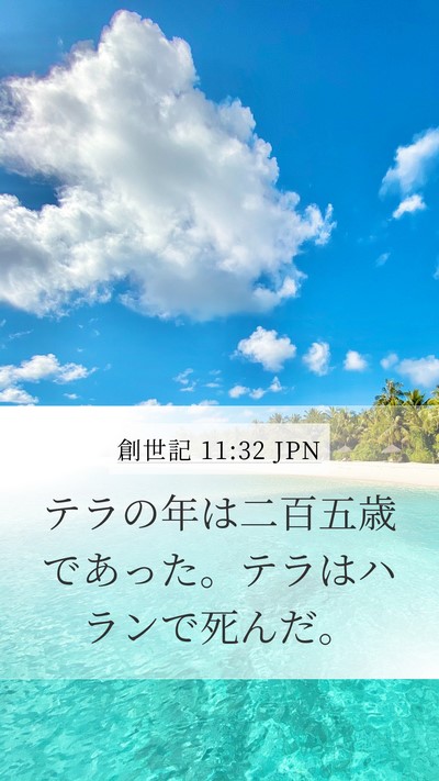 創世記 11:32 JPN Mobile Phone Wallpaper - テラの年は二百五歳であった。テラ - Mobile Bible Verse Wallpaper