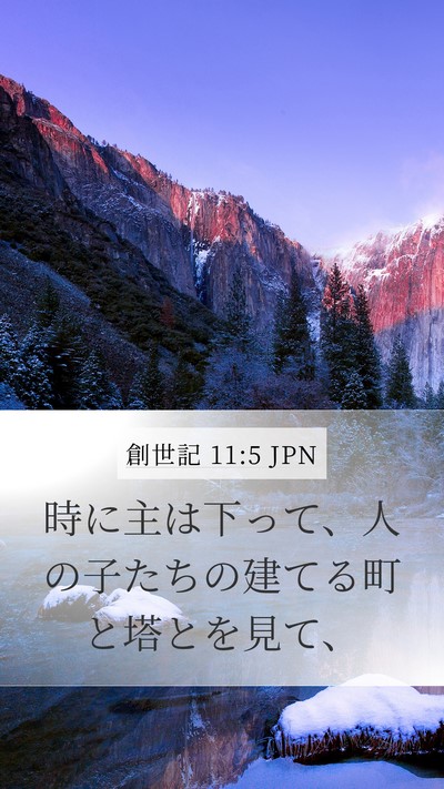 創世記 11:5 JPN Bible Verse Image