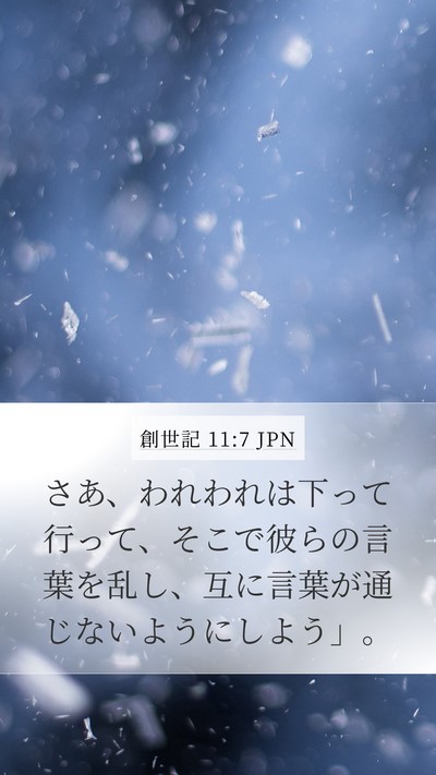 創世記 11:7 JPN Bible Verse Image