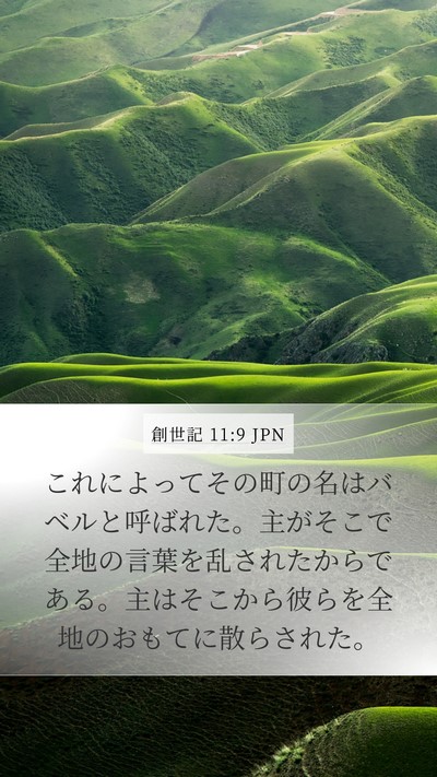 創世記 11:9 JPN Bible Verse Image