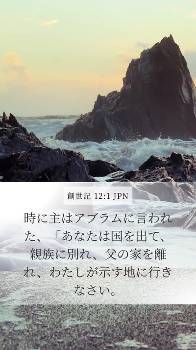 創世記 12:1 JPN Mobile Phone Wallpaper - 時に主はアブラムに言われた、「あ - Mobile Bible Verse Wallpaper