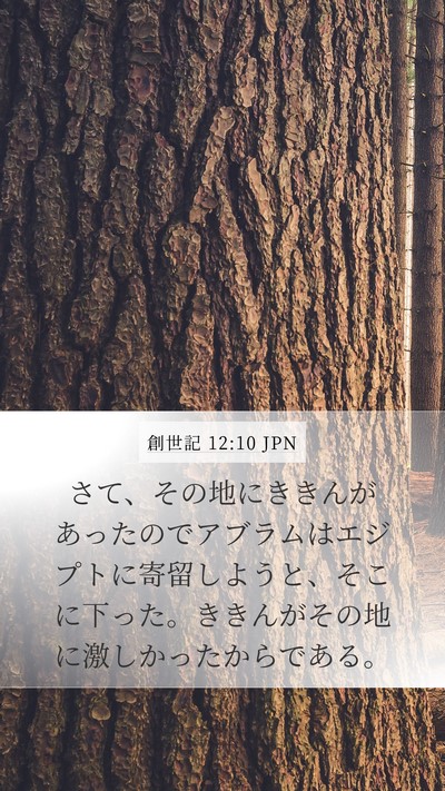 創世記 12:10 JPN Bible Verse Image