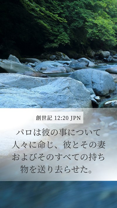 創世記 12:20 JPN Mobile Phone Wallpaper - パロは彼の事について人々に命じ、 - Mobile Bible Verse Wallpaper