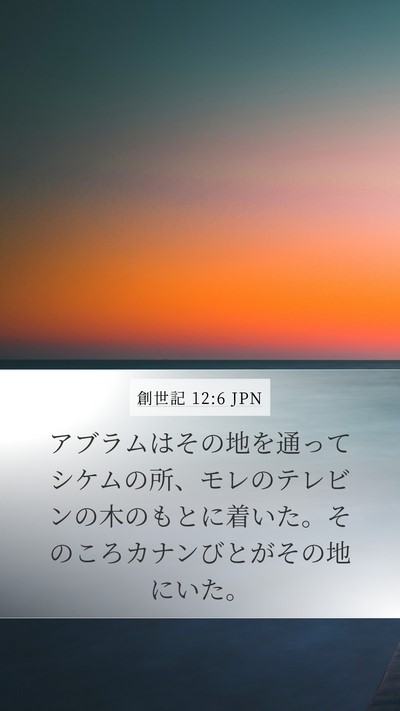 創世記 12:6 JPN Mobile Phone Wallpaper - アブラムはその地を通ってシケムの - Mobile Bible Verse Wallpaper