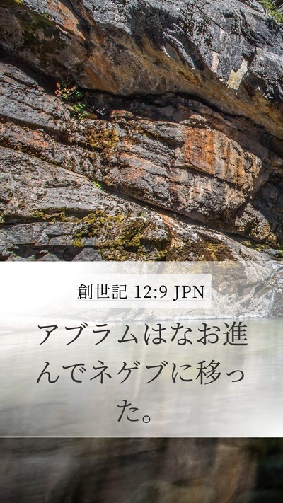創世記 12:9 JPN Mobile Phone Wallpaper - アブラムはなお進んでネゲブに移っ - Mobile Bible Verse Wallpaper