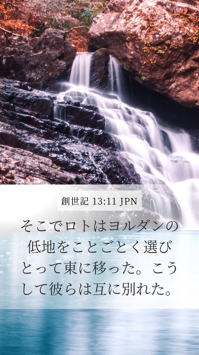創世記 13:11 JPN Bible Verse Image