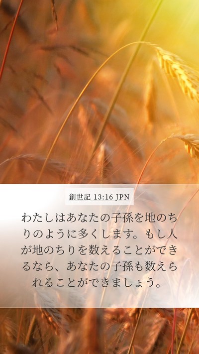 創世記 13:16 JPN Bible Verse Image