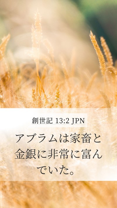創世記 13:2 JPN Bible Verse Image