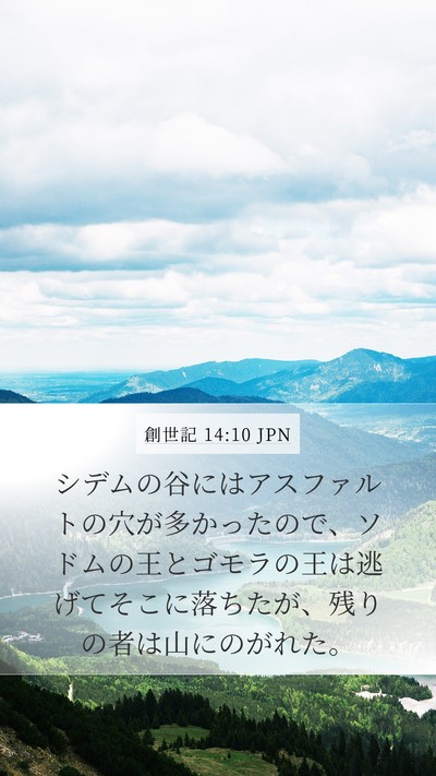 創世記 14:10 JPN Bible Verse Image