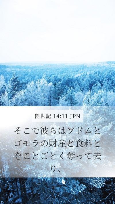 創世記 14:11 JPN Mobile Phone Wallpaper - そこで彼らはソドムとゴモラの財産 - Mobile Bible Verse Wallpaper