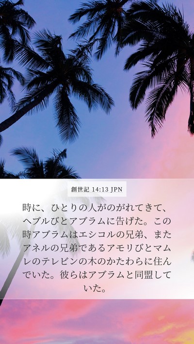 創世記 14:13 JPN Bible Verse Image