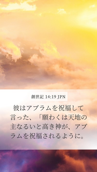 創世記 14:19 JPN Bible Verse Image
