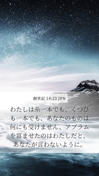 創世記 14:23 JPN Mobile Phone Wallpaper - わたしは糸一本でも、くつひも一本 - Mobile Bible Verse Wallpaper