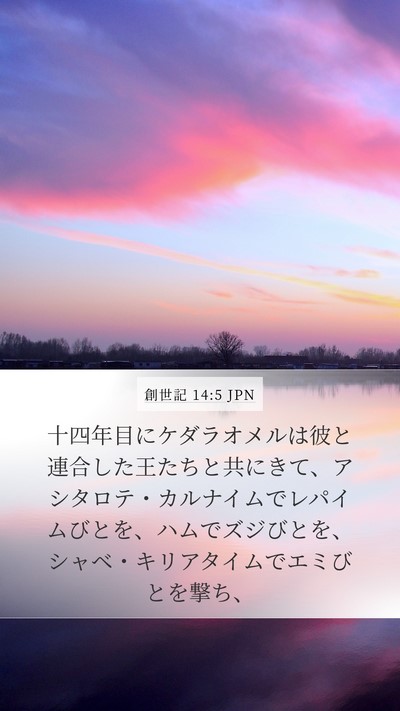 創世記 14:5 JPN Bible Verse Image