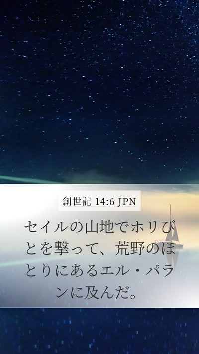 創世記 14:6 JPN Bible Verse Image
