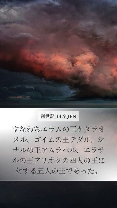創世記 14:9 JPN Mobile Phone Wallpaper - すなわちエラムの王ケダラオメル、 - Mobile Bible Verse Wallpaper