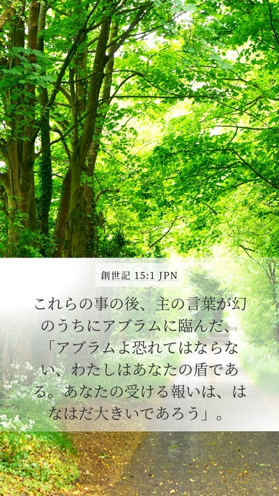創世記 15:1 JPN Mobile Phone Wallpaper - これらの事の後、主の言葉が幻のう - Mobile Bible Verse Wallpaper