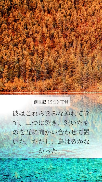 創世記 15:10 JPN Mobile Phone Wallpaper - 彼はこれらをみな連れてきて、二つ - Mobile Bible Verse Wallpaper