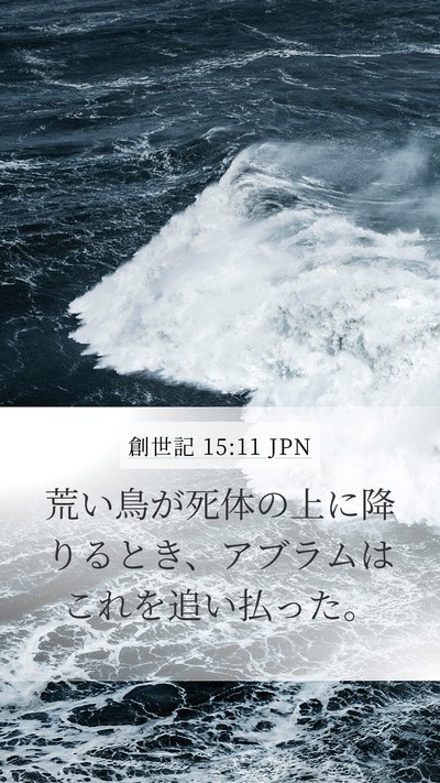 創世記 15:11 JPN Mobile Phone Wallpaper - 荒い鳥が死体の上に降りるとき、ア - Mobile Bible Verse Wallpaper